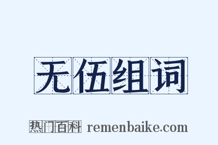 无伍组词是什么意思的图片